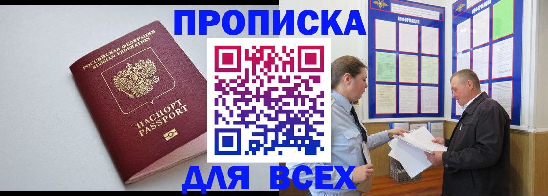 прописка паспорт в Лакинске